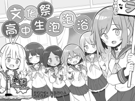 [Poison Gray (Matsuriuta)] Bunkasai Soapland [Chinese] [欶澜汉化组] [Incomplete]