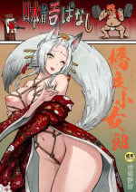[池竜静留] 日本昔エロばなし(3)『橋立小女郎』 中文翻譯
