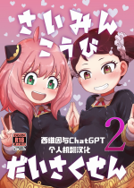 [HellDevice (nalvas)] Saimin Koubi Daisakusen 2 (SPY x FAMILY) [Chinese][西维因与ChatGPT个人机翻汉化][Digital]