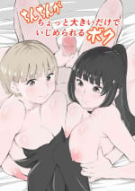 [Mokkorihan] Chotto Chinchin ga Okī Dake de Ijimerareru Boku