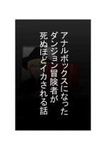 [Hachihachihachi] Anal Box ni Natta Dungeon Boukensha ga Shinuhodo Ikasareru Hanashi