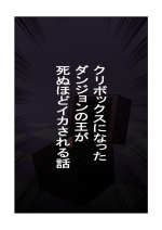 [Hachihachihachi] kuri bokkusu ni natta danjon no ō ga shinu hodo ika sareru hanashi