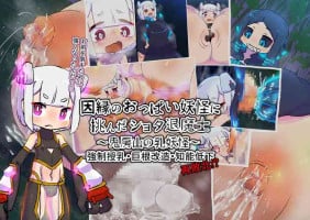 [19kome] innen no oppai yōkai ni idonda Shota shisa mashi oni bō yama no chichi yōkai