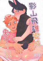 (HO) 影山飛雄變成兔子了! (Haikyuu) (Chinese)