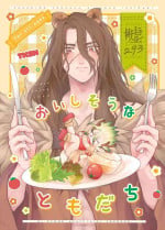 [Re3390] Oishisouna Tomodachi - Dr. Stone dj [CN]