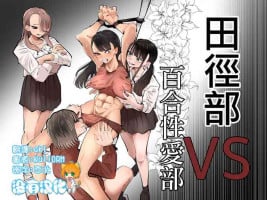 Aweida] Rikujoubu VS Yuri Sekkusubu | 田徑部 VS 百合性愛部 [Chinese] [沒有漢化]