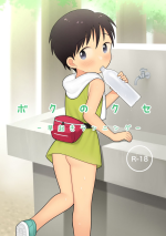 [Monomou] Boku no Kuse -Hayaoki Running-