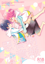 [AtsuAtsuCOOK (Atsuko)] Shishunki Chuuihou (Free!) [2014-08-31]