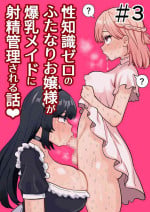 [Hotaru] Seichishiki Zero no Futanari Ojousama ga Bakunyu Maid ni Shaseikanri Sareru Hanashi #3