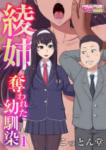 [Cotton House] Aya-nee ~Ubawareta Osananajimi~ 1-12
