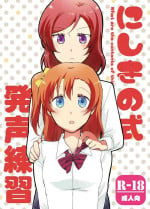 [Niratama (Sekihara, Hiroto)] Nishikino-shiki Hassei Renshuu (Love Live) [Digital]