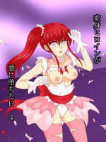 [Gohan Oomori] Henshin Heroine ga Aku ni Ochita Hi 4 (Chinese simplified)