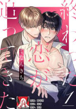 [Tenankichi] Owatta Koi ga Otte Kita | 死去的恋情追上我 1-4 [Chinese] [莉赛特汉化组]