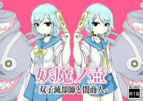[Dendou Monaka] Youma no Tsubo ~Futago Mekkyakushi to Yami Shounin~