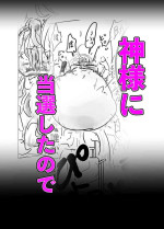 [PIXIV] [asa no Yoshimi ori] kamisama ni tōsen shitanode 1