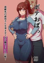 [Boundary] Bote Oba ~Isourou Saki no Oba-san o Haramasete Botebara Sex Zanmai!~