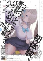 [SSB (Maririn)] Hatsutaiken, Cosplay Sex de Doutei Ubawarete Seiheki Bug chatta Hanashi [Chinese] [Digital]
