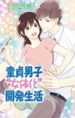 [高山ねむ子] 童貞男子“女体化”開発生活 1-7