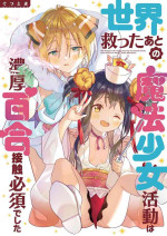 [Gutsutoma (Tachi)] Sekai Sukutta Ato no Mahou Shoujo Katsudou wa Noukou Yuri Sesshoku Hissu Deshita| 拯救世界后的魔法少女活动必须要有浓密百合接触 [Chinese] [YuriOnly] [Digital]