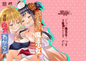 [Gutsutoma (Tachi)] Mesugaki Mahou Shoujo to Noukou Yuri Wakara Sesshoku | 和雌小鬼魔法少女进行浓厚百合调教接触 [Chinese] [YuriOnly] [Digital]