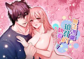 [ rexuru/ minto75] ookami kun no syuutyaku ai kara ni ge rare nai!～ osananazimi no zyuuzin to hatuzyou koubi～｜无法逃离狼君的执着爱！ ～和青梅竹马的兽人交尾～[中文] [橄榄汉化组]
