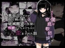 [Karamomo Tart (Kindatsu)] Majime na dake ga Torie no Boku ga Hametsu Ganbou no Seito ni Seiheki o Guchagucha ni Yugama sareta Hanashi ~Dakara Boku wa Katei Kyoushi o Yameta~ [Chinese] [Digital]
