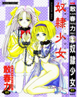[Riki Kanparu] Dorei-shoujo (Slavish doll)