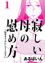 [Arubain] Sabishii Haha no Nagusamekata ~ Watashi o Onaho ni Shite Kudasai 1 | How to Comfort a Lonely Mother – Please Make Me Your Onahole 1 [English] [Sonarin迫]
