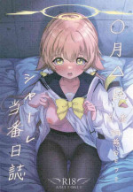 [Nanao Juukou (Nanao)] Schale Touban Nisshi Touban: Ajitani Hifumi (Blue Archive) [Digital]