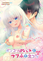 [Tasomorera (Izumi Makoto)] Ponkotsu Osananajimi to LoveHo de Ecchi [Digital]