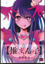 (C102) [Studio KIMIGABUCHI (Kimimaru)] Omanko (Oshi no Ko) [Chinese]