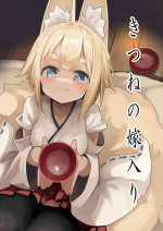 [Noa no Hakobune (Noa)] Kitsune no Yomeiri [Chinese] [z78102快速機翻]