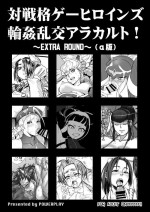 [POWERPLAY (Various)] Fighting game heroines gangbang orgy a la carte! ~EXTRA ROUND~ (α version) (Various) [Digital]