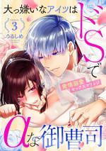 [Urushi me] Daikiraina Aitsu wa Doesu de αna Onzoushi Hatsujou Dekiai Sex Marriage | 最讨厌的那家伙是抖S α大少爷 溺爱发情sex marriage 3-5 [Chinese]