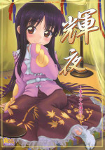 (C86) [Chiriakuta (Yaburebouki Akuta)] Kaguya ~Touhou Shoujo Saiin~ (Touhou Project)