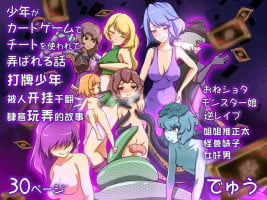 [Dew] Shounen ga Card game de Cheat o Tsukawarete Moteasobareru hanashi | 打牌少年被人开挂干翻肆意玩弄的故事 [Chinese]