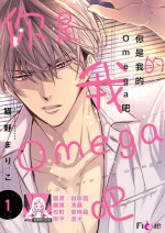 [Neko no Mariko] anta wa ore no omegadaro | 你是我的Omega吧 1-6 [Chinese] [莉赛特汉化组]