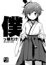 (COMIC1☆11) [VISTA (Odawara Hakone)] Bokukko dake (Kantai Collection -KanColle-) [Chinese] [吸住没碎个人汉化]