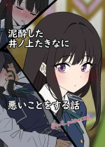 [Dokuneko Noil] Deisui shita Inoue Takina ni Warui Koto o suru Hanashi (Lycoris Recoil)[Chinese]