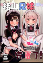 (C102) [Muraimura (Wakaayu)] Oyama Shimai wa Oshimai! (Onii-chan wa Oshimai!) [Chinese] [瑞树汉化组]