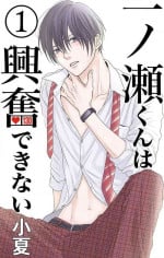 [Konatsu] Ichinose-kun wa Koufun Dekinai 1-14