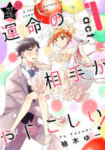 [Yuzuki Yu] Love Coffre M Unmei no Aite ga Yayakoshii! 1-12