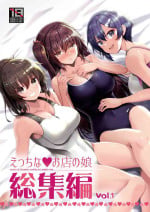 [65535th Avenue. (Akahito)] Ecchi na Omise no Musume Soushuuhen Vol. 1 [Digital]