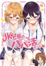 [NOVELIZE (Hamaken.)] JK Nanakuchi no Papakatsu Date (Kantai Collection -KanColle-) [Chinese] [吸住没碎个人汉化] [Digital]