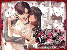 [Adonisu* (betty) ] yandere kyūketsuki no shūchaku-ai kankin × keiyaku sekkusu [digital] (Chinese)