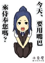 [Azukiya (Arabiki Azuki)] Kyou wa, Okuchi de Gohoushi desu ka? | 今天、要用嘴巴來侍奉您嗎? [Chinese]