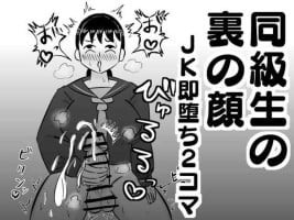 [Dragon Hamazaki Koubou] Doukyuusei no Ura no Kao -JK Sokuochi 2-koma Shuu-