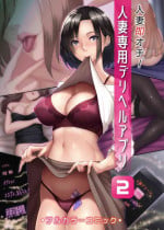 [big.g] Hitozuma Sokuochi! Hitozuma Senyou DeliHeal App 2 [Uncensored][Digital]
