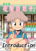 [Road Mirage Chaser (Josemaru)] Boku wa hanaya no musuko Introduction [Digital]
