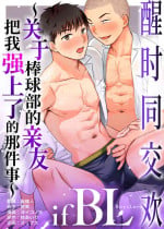 [Zupps (Yoikono tt, Katsura Airi)] Karami Zakari if Boys Love ~Yarichin Yakyuubu no Tomodachi ni Hamerareta Ore~ | 醒时同交欢 if Boys Love ～关于棒球部的亲友把我强上了的那件事～[马栏山汉化&桃紫汉化]